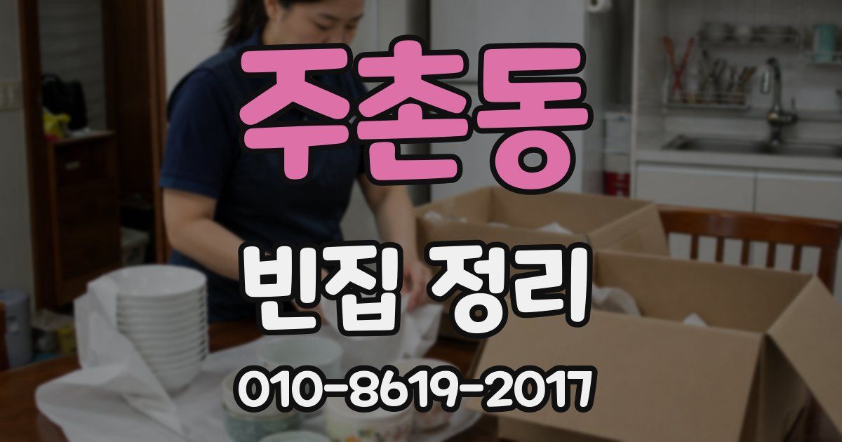 주촌동 빈집 정리