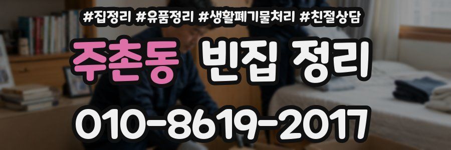 주촌동 빈집 정리