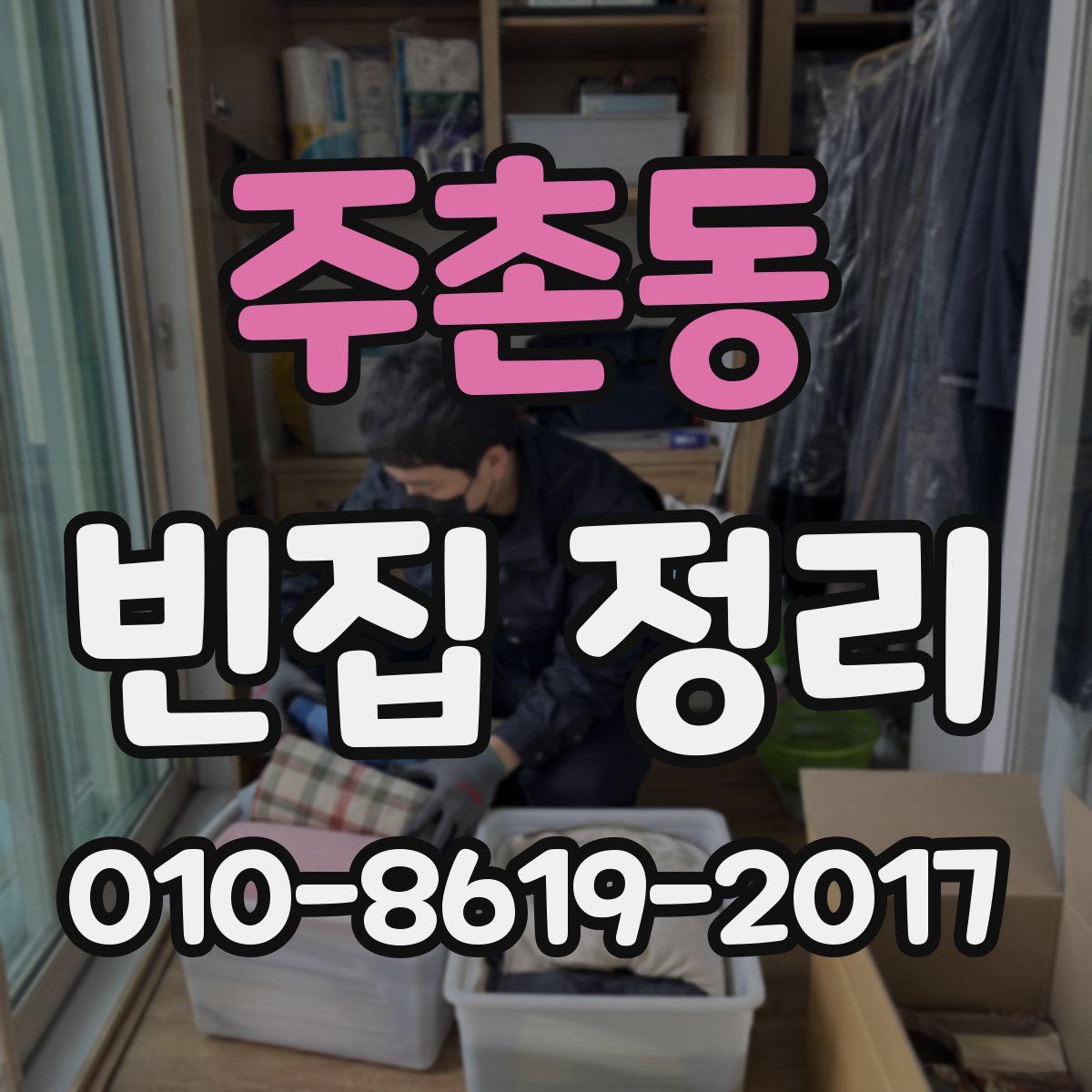주촌동 빈집 정리