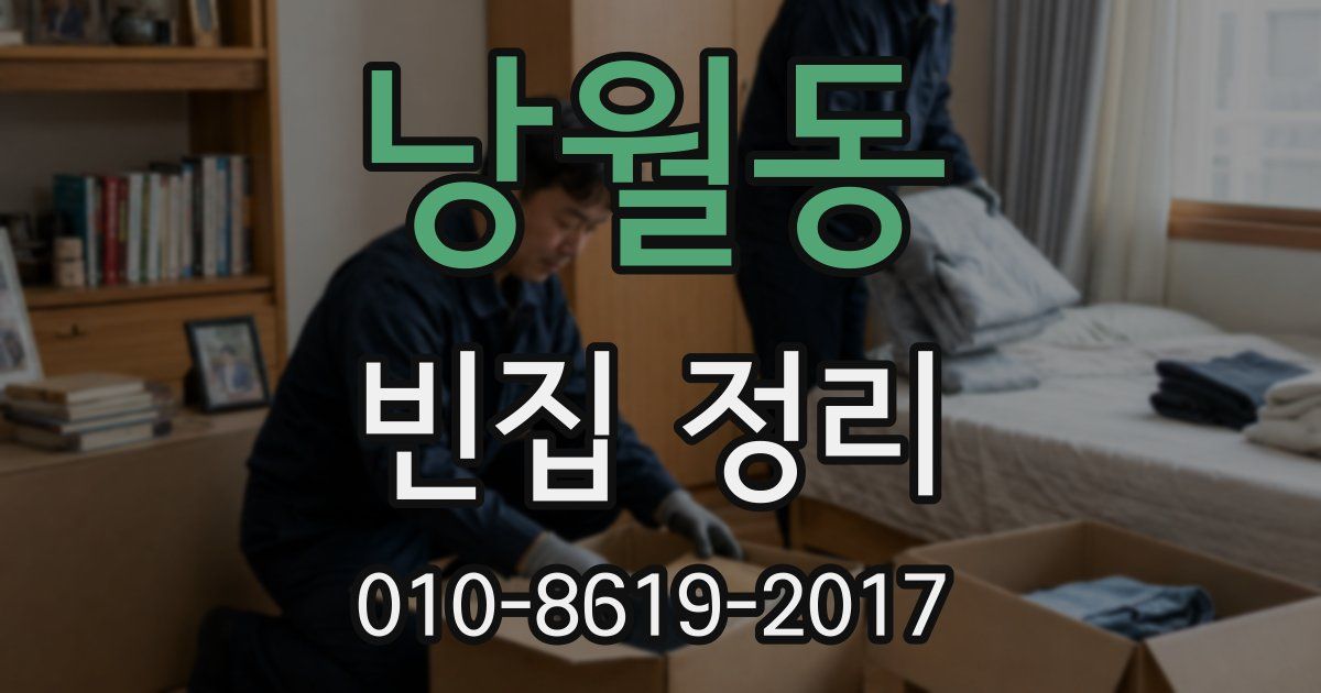 낭월동 빈집 정리