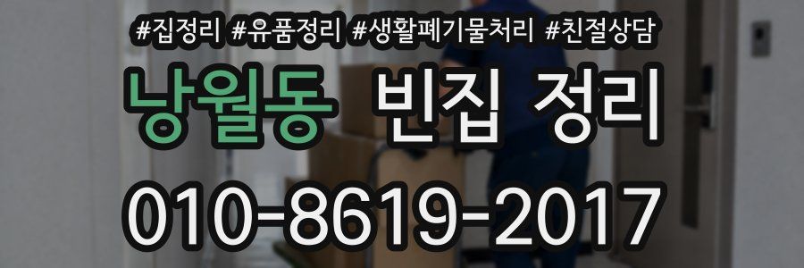 낭월동 빈집 정리