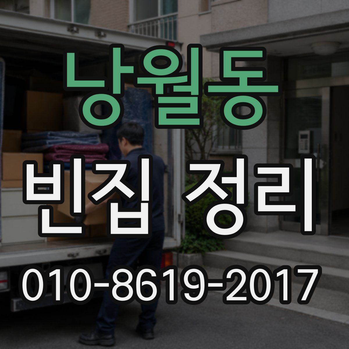 낭월동 빈집 정리