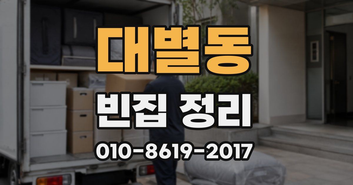대별동 빈집 정리