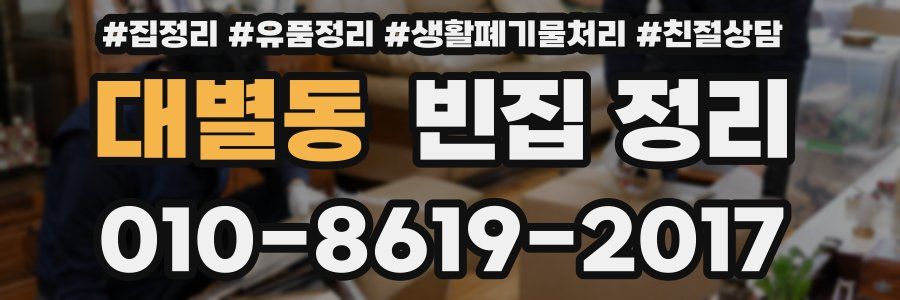 대별동 빈집 정리