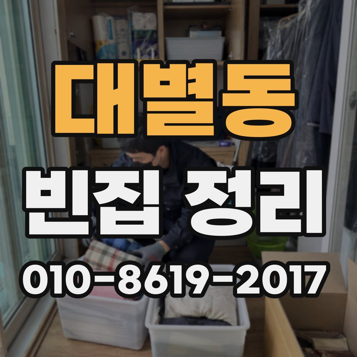 대별동 빈집 정리