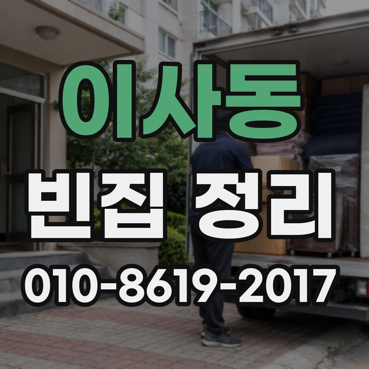 이사동 빈집 정리