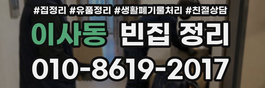이사동 빈집 정리