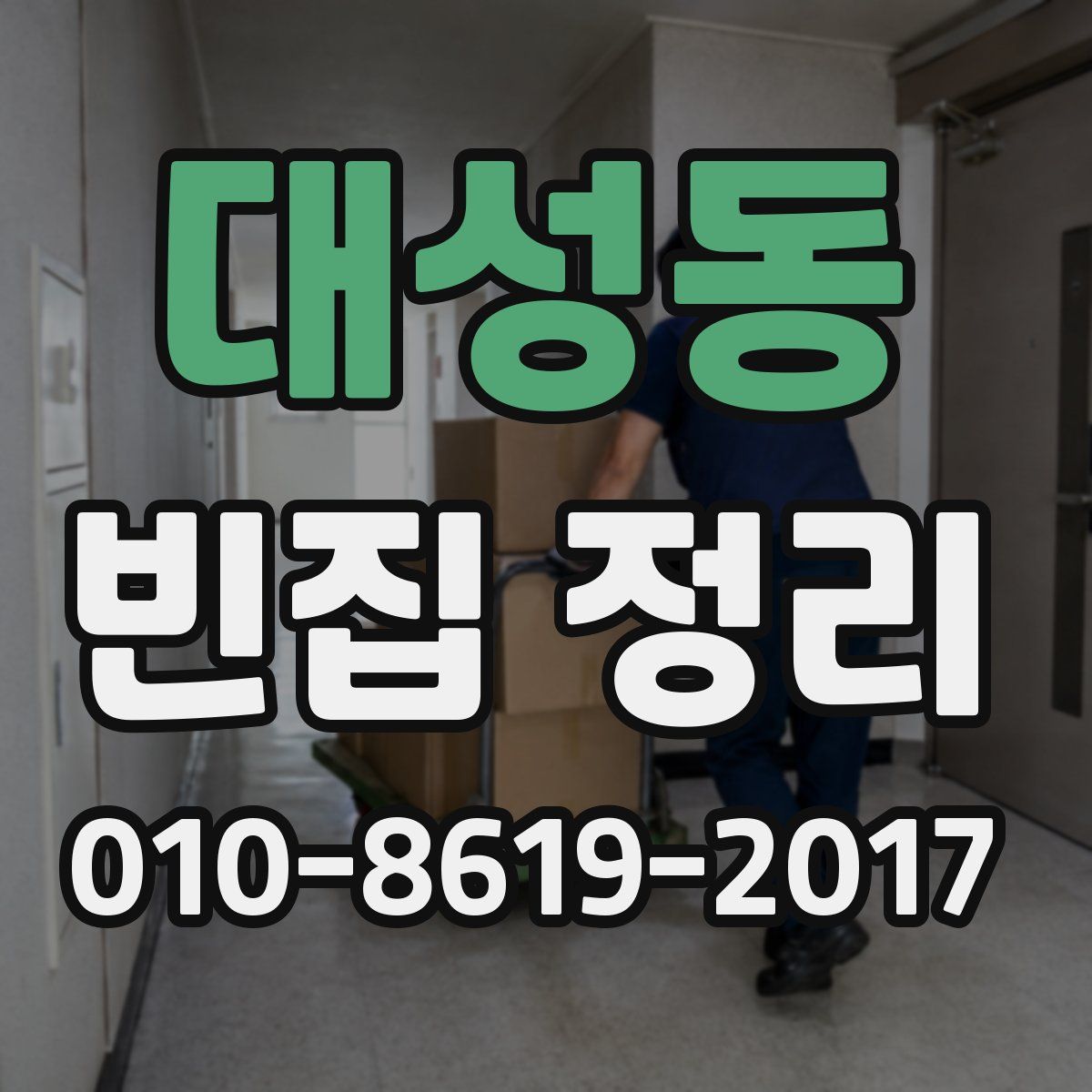대성동 빈집 정리