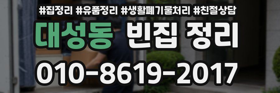 대성동 빈집 정리