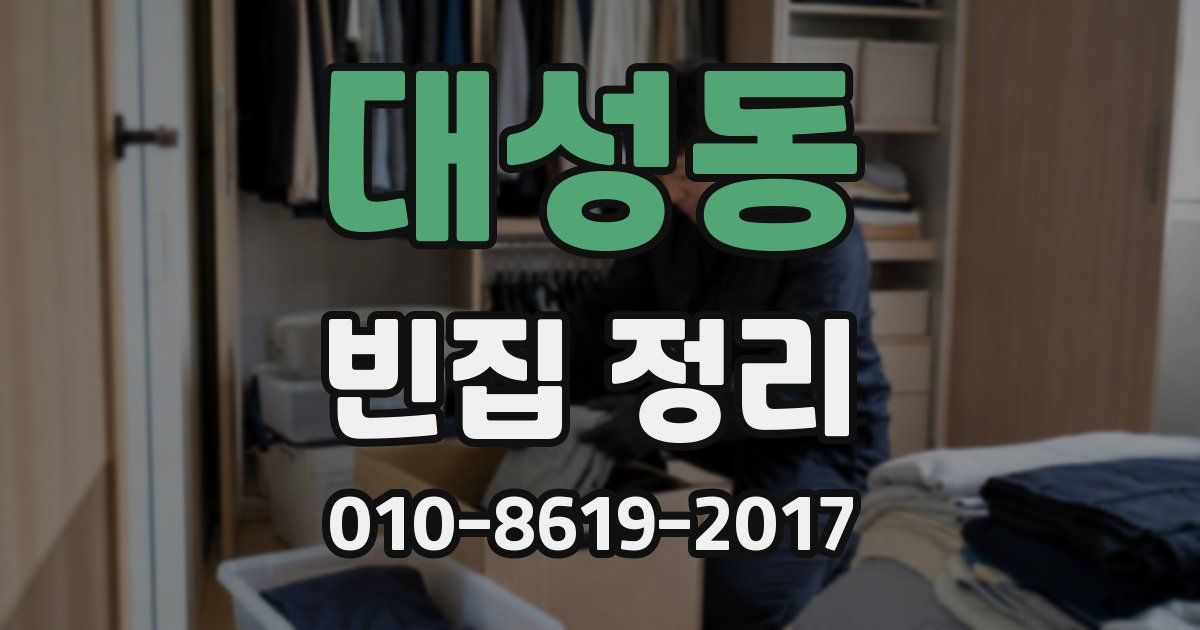 대성동 빈집 정리