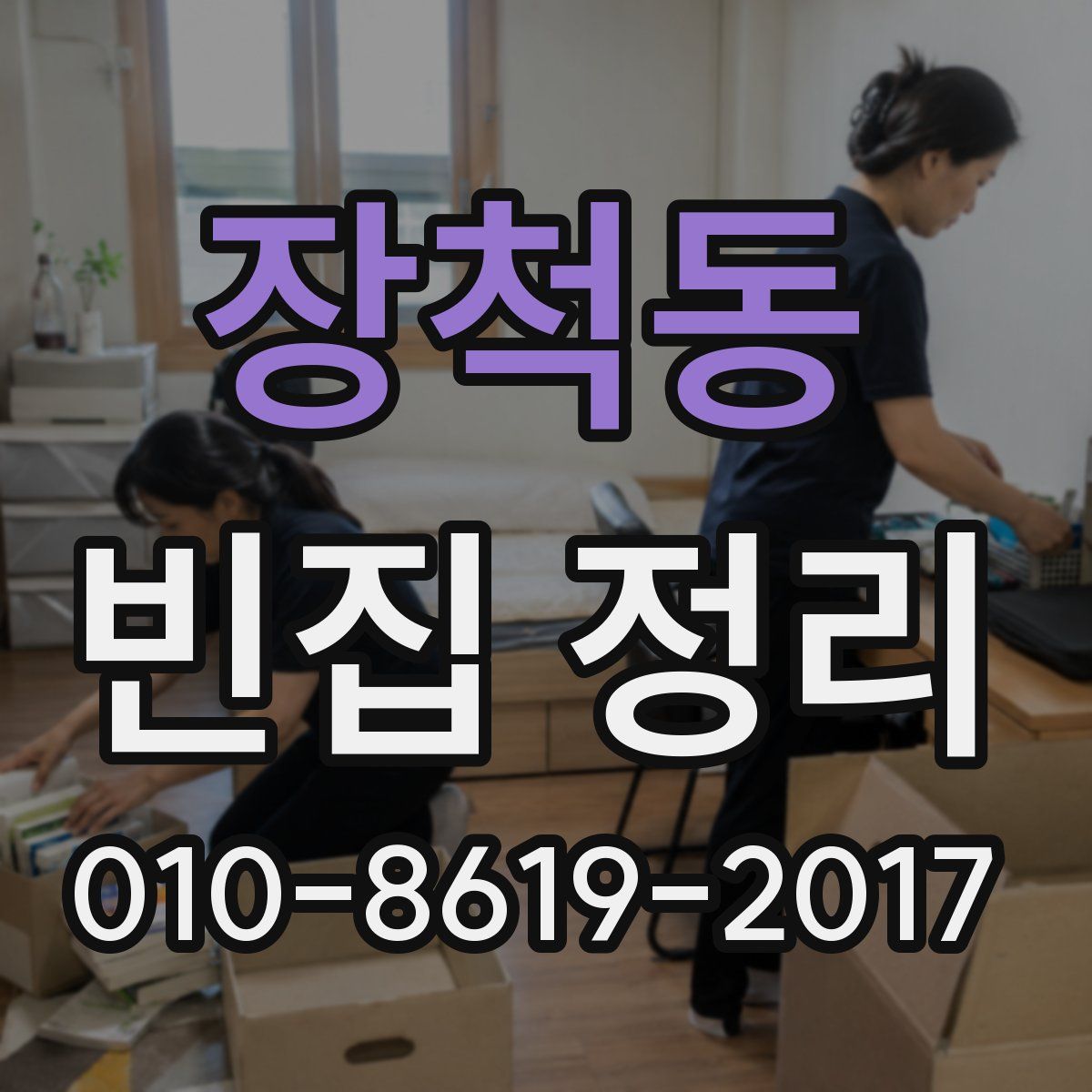 장척동 빈집 정리