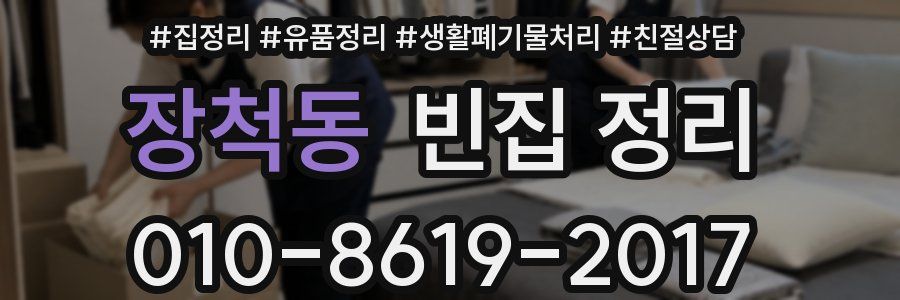 장척동 빈집 정리