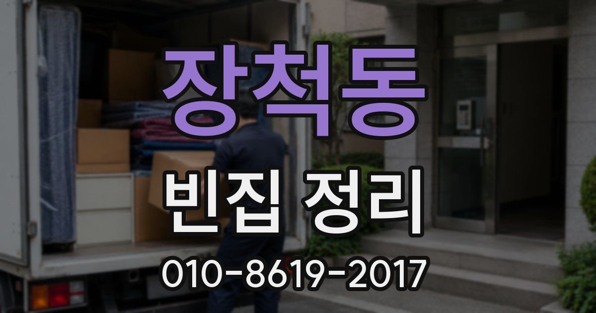 장척동 빈집 정리