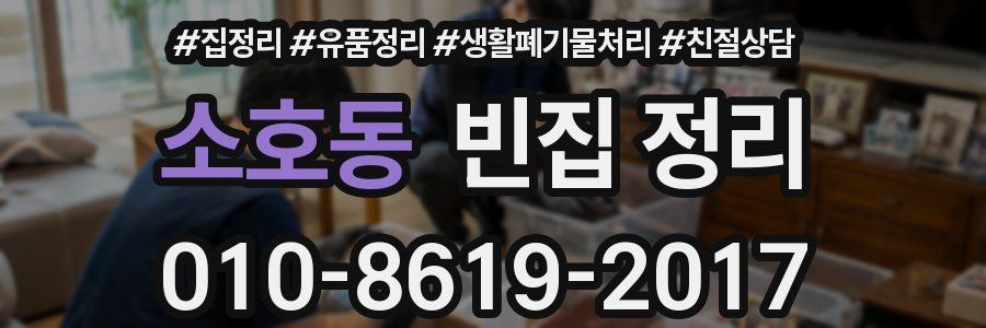 소호동 빈집 정리