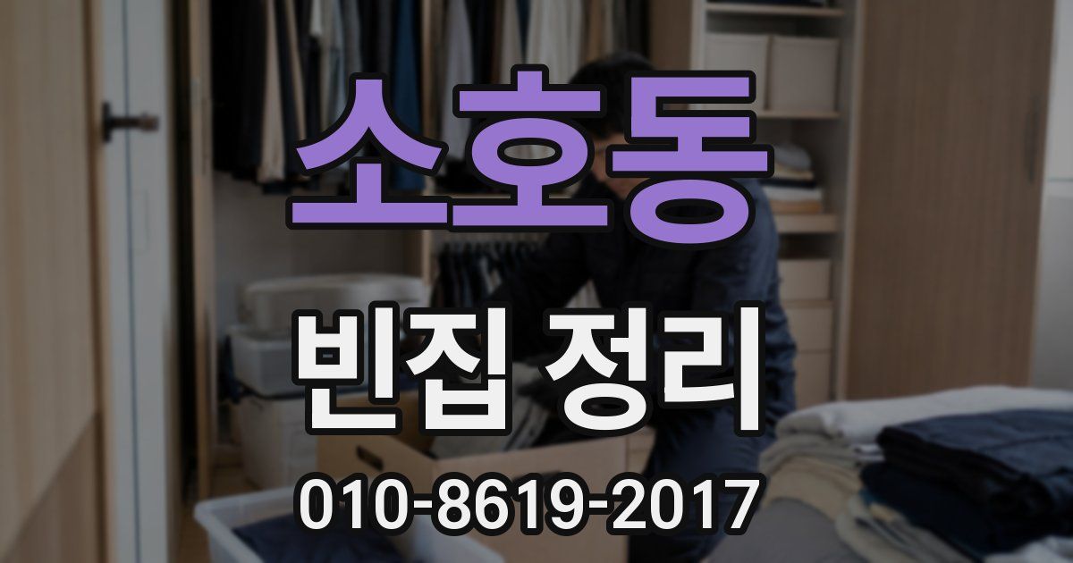 소호동 빈집 정리