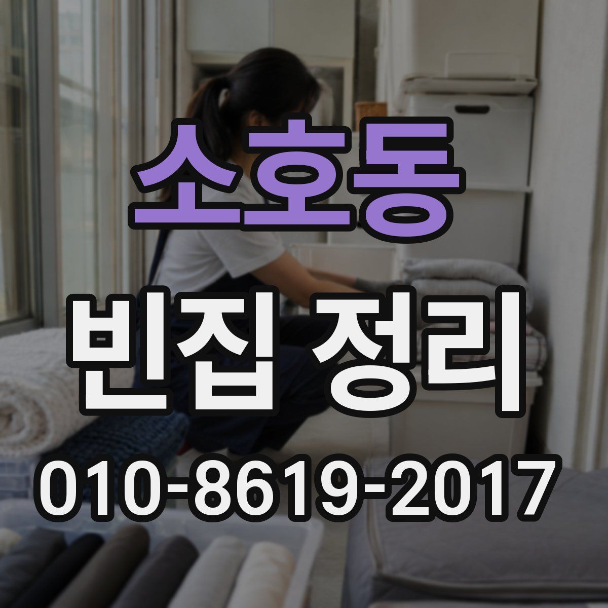 소호동 빈집 정리