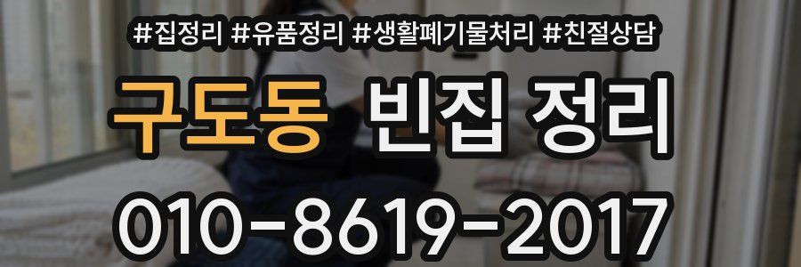 구도동 빈집 정리