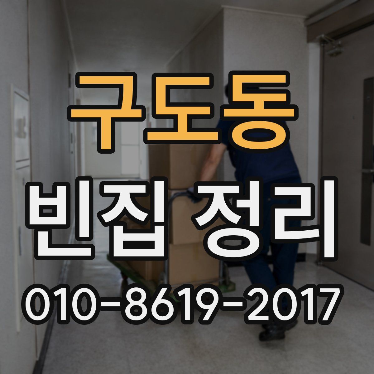 구도동 빈집 정리