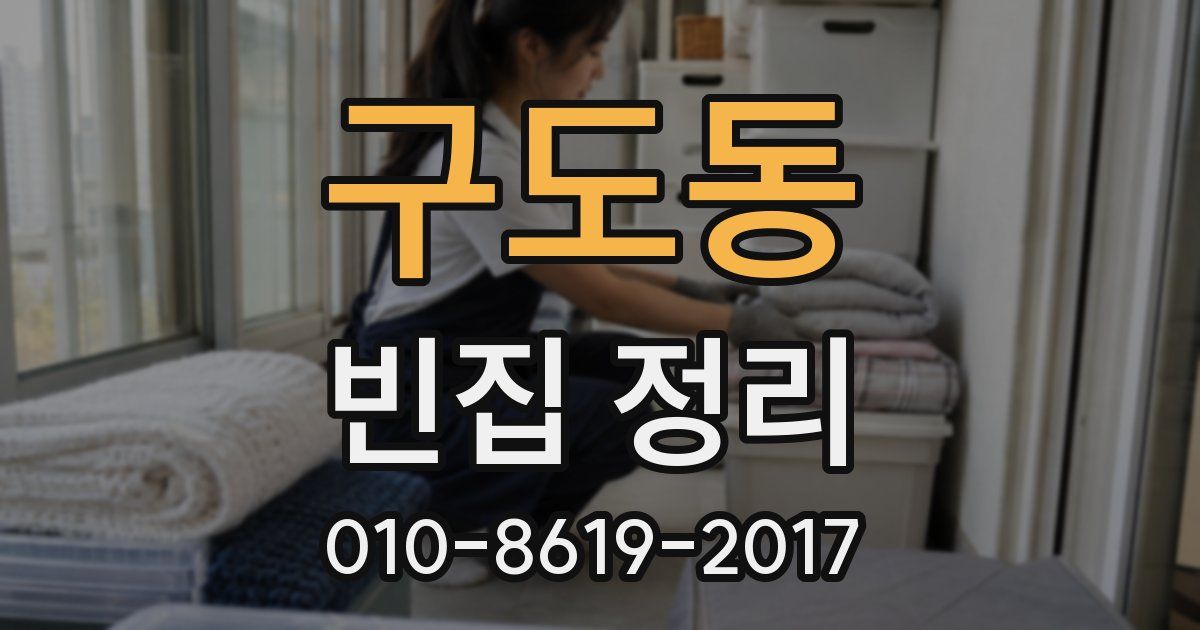 구도동 빈집 정리