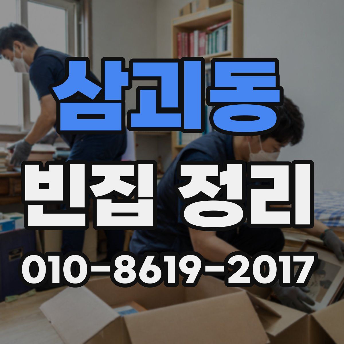 삼괴동 빈집 정리