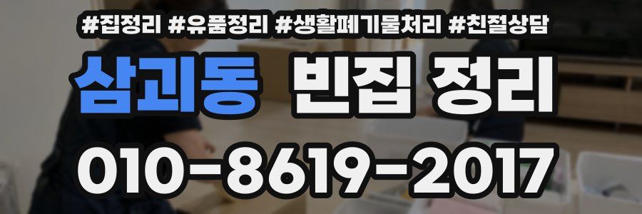 삼괴동 빈집 정리