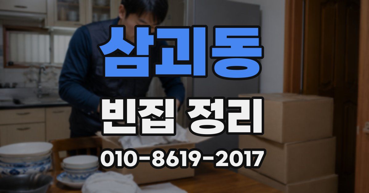 삼괴동 빈집 정리