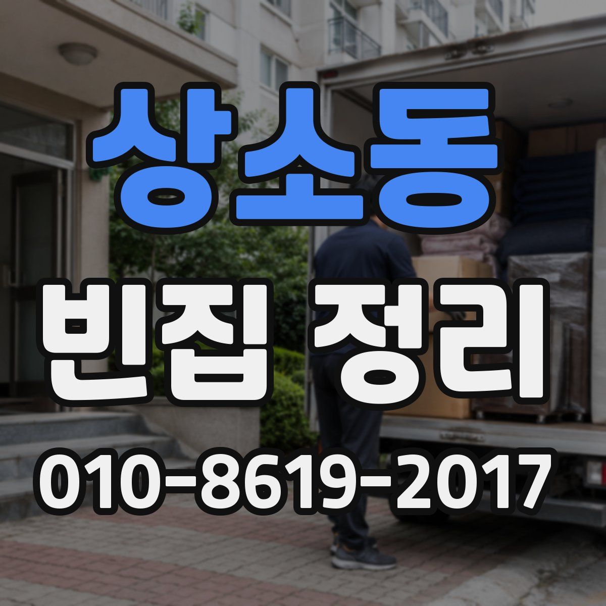 상소동 빈집 정리