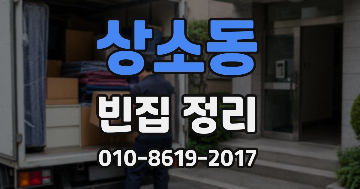 상소동 빈집 정리