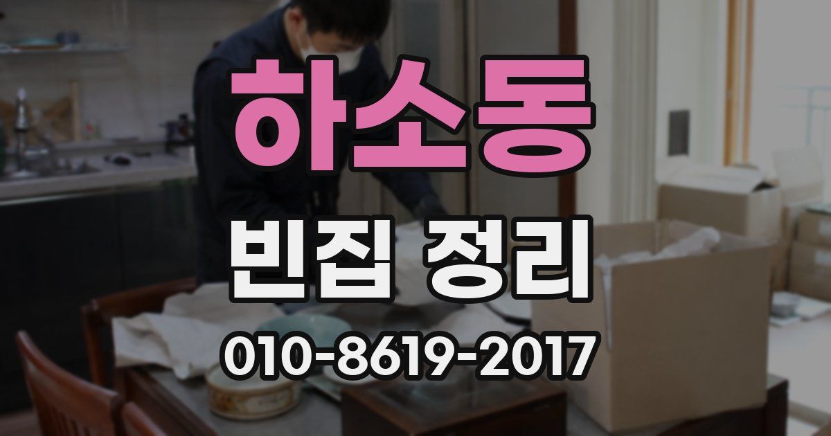 하소동 빈집 정리