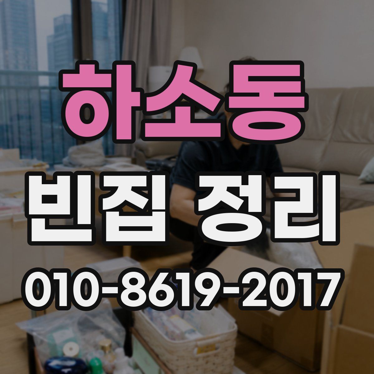 하소동 빈집 정리