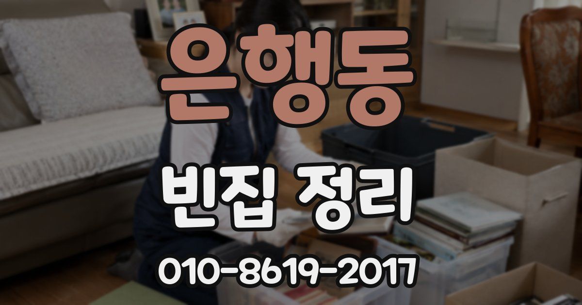 은행동 빈집 정리