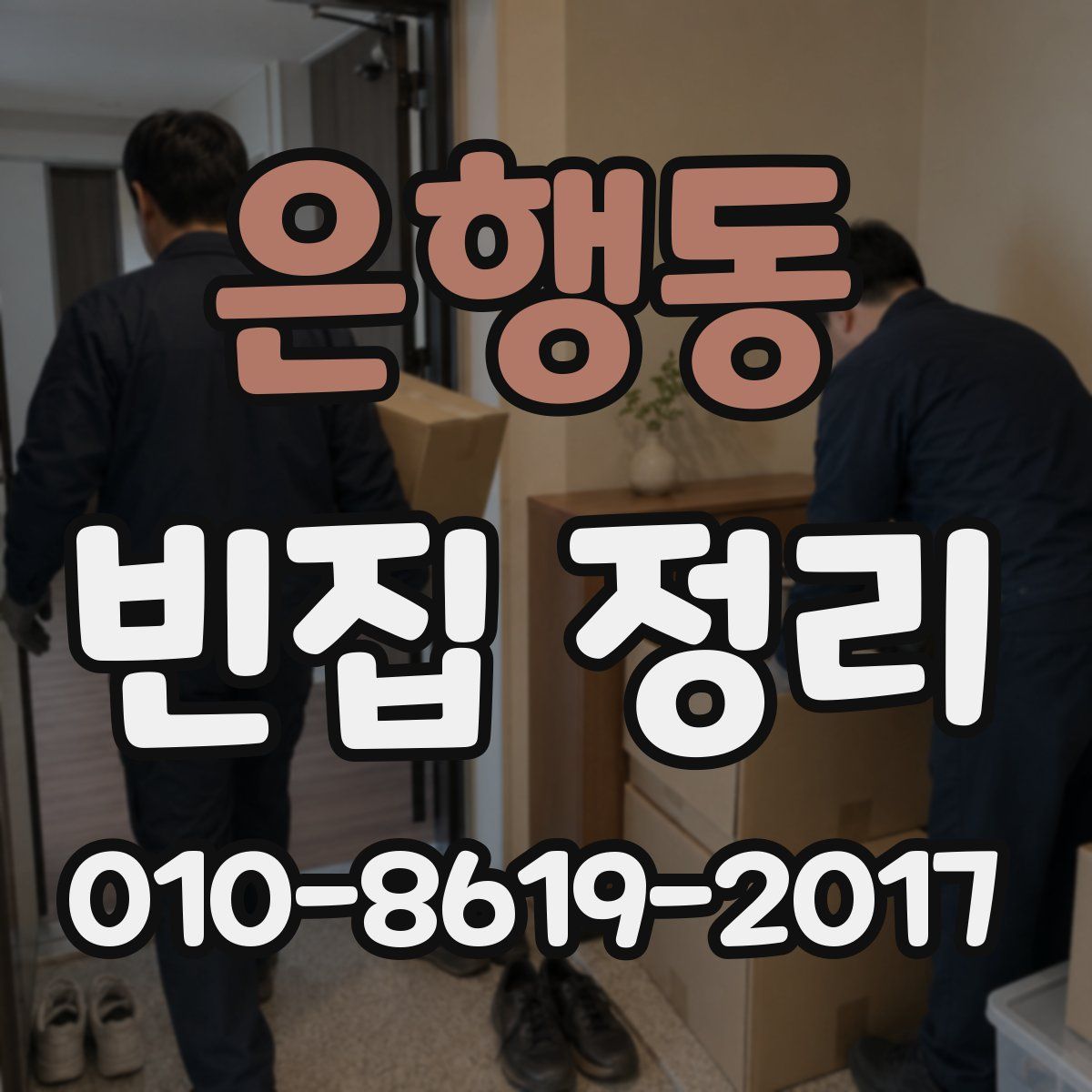 은행동 빈집 정리