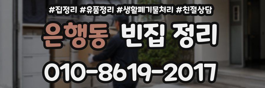 은행동 빈집 정리