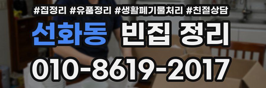 선화동 빈집 정리