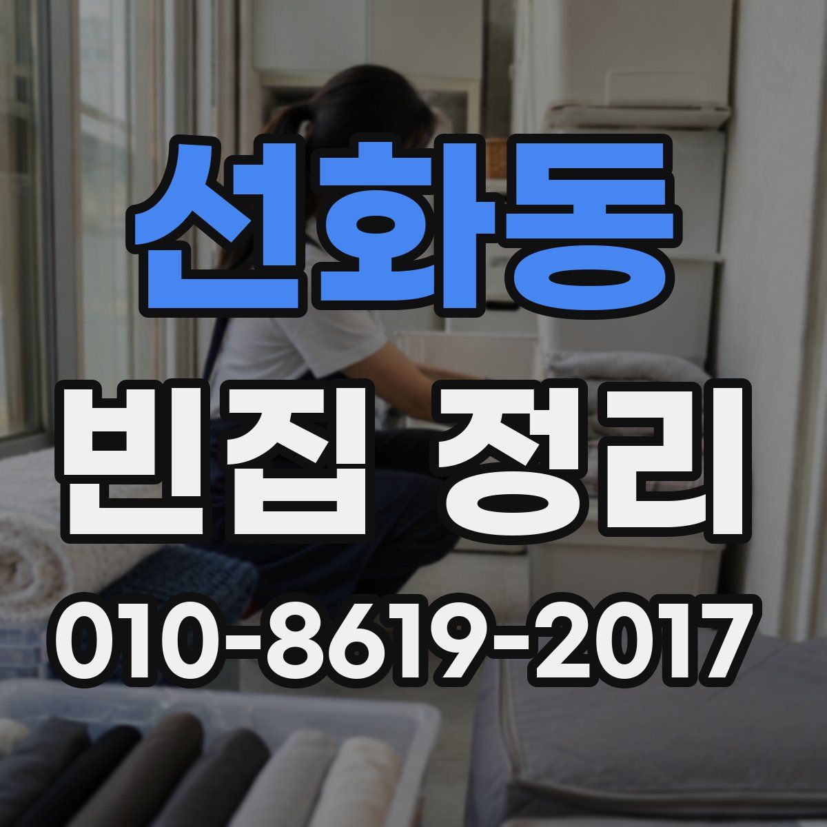 선화동 빈집 정리