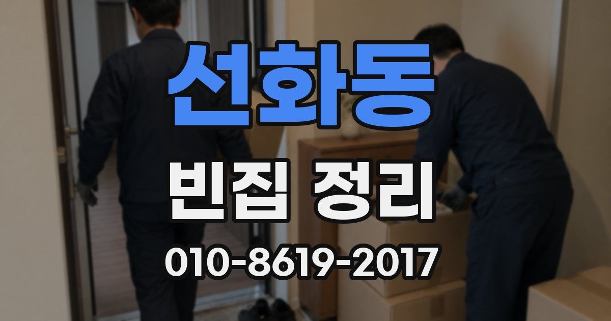 선화동 빈집 정리