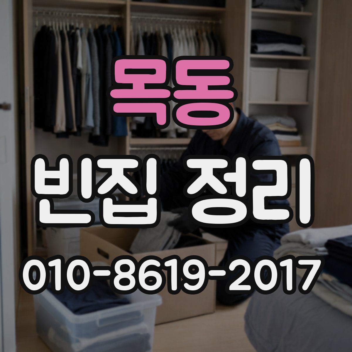 목동 빈집 정리
