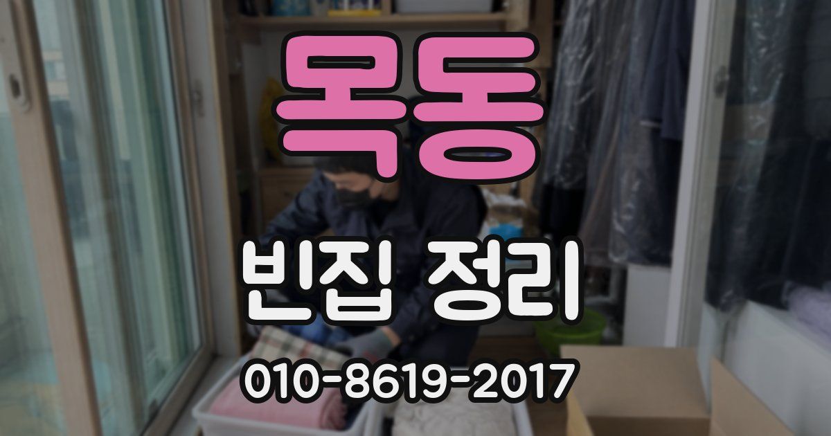 목동 빈집 정리