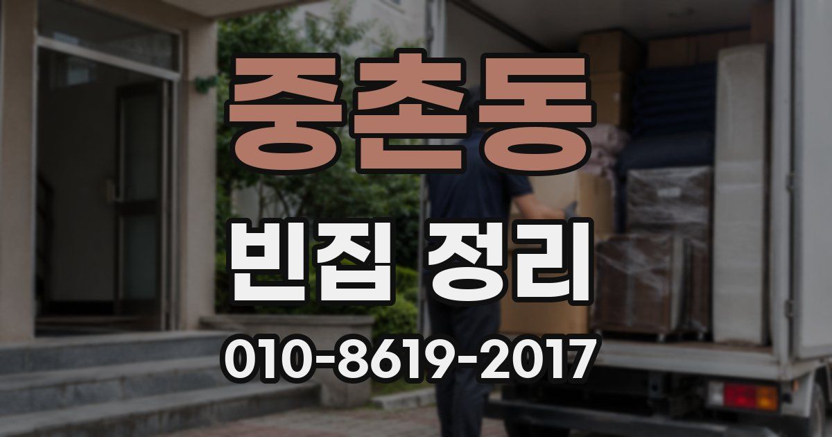 중촌동 빈집 정리