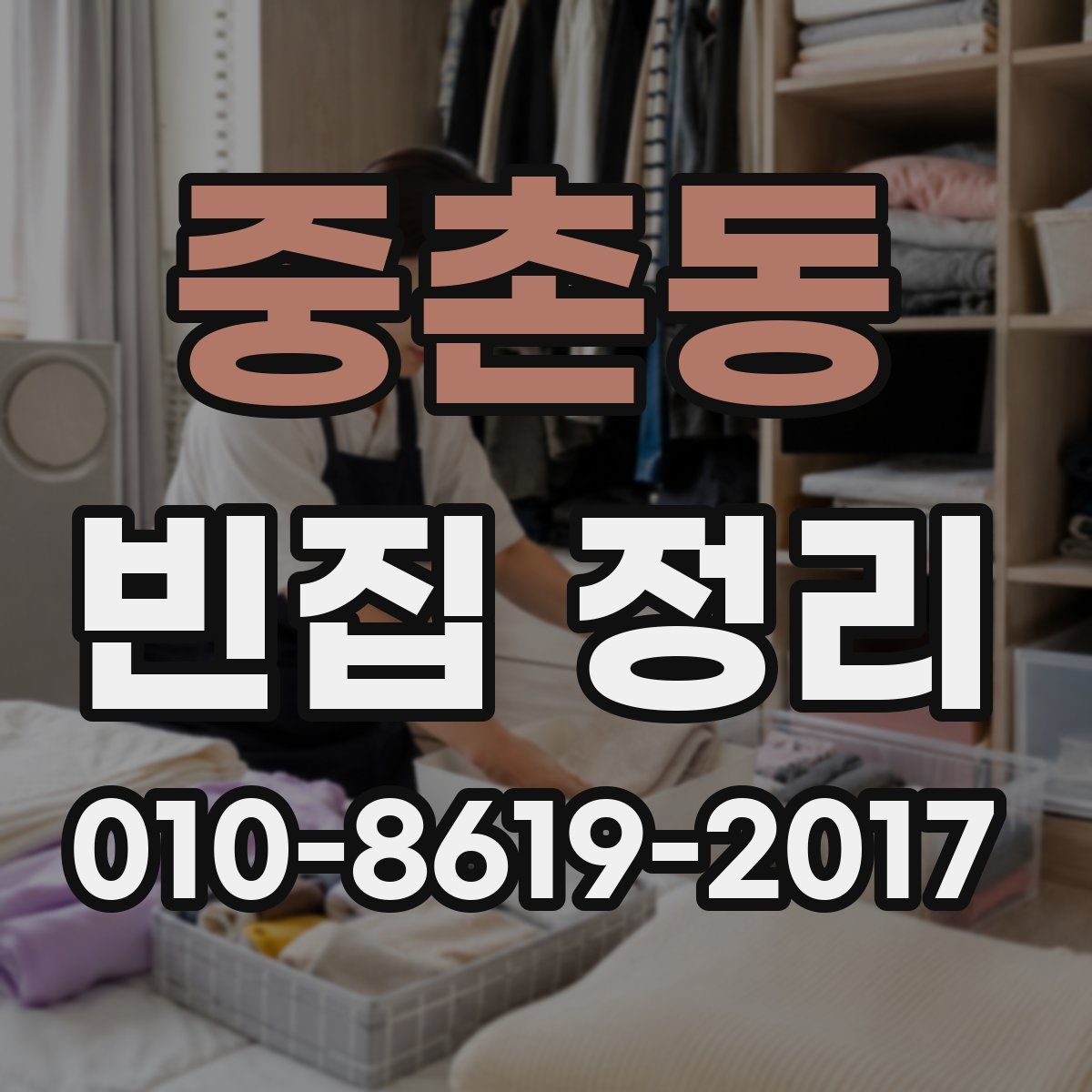 중촌동 빈집 정리