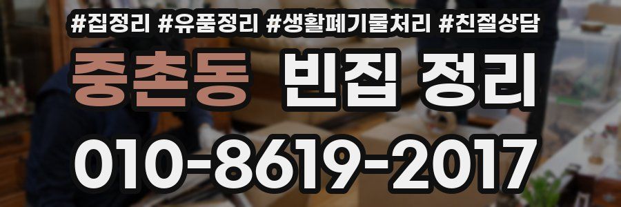 중촌동 빈집 정리