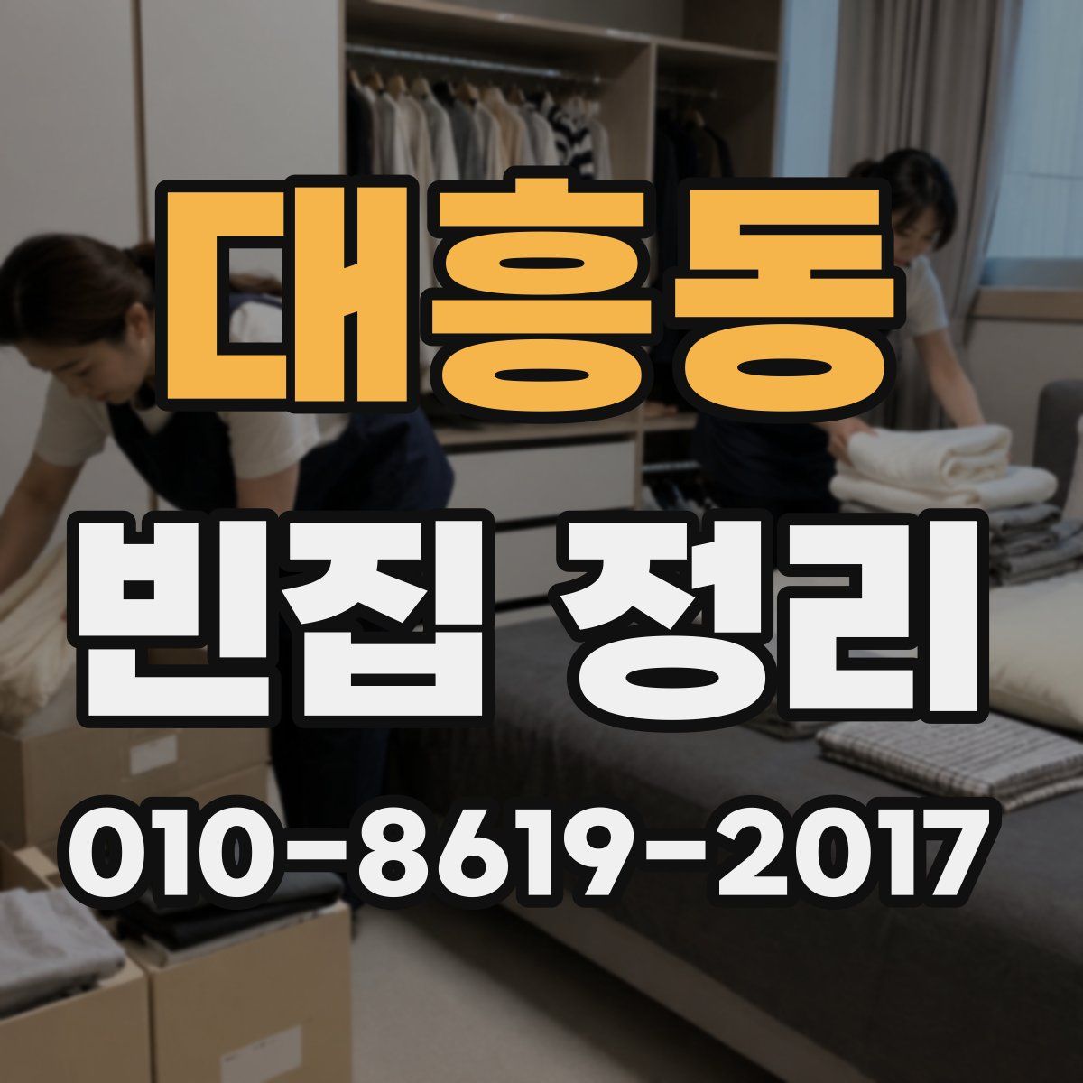 대흥동 빈집 정리