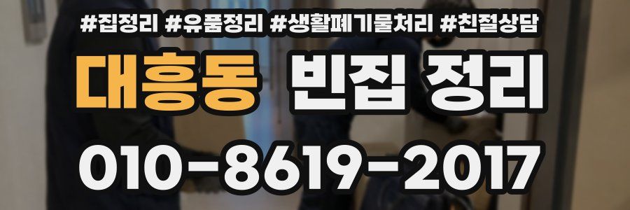 대흥동 빈집 정리