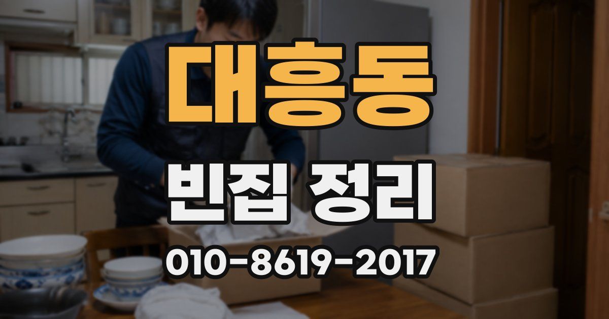 대흥동 빈집 정리