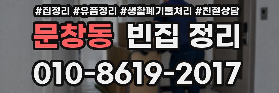 문창동 빈집 정리