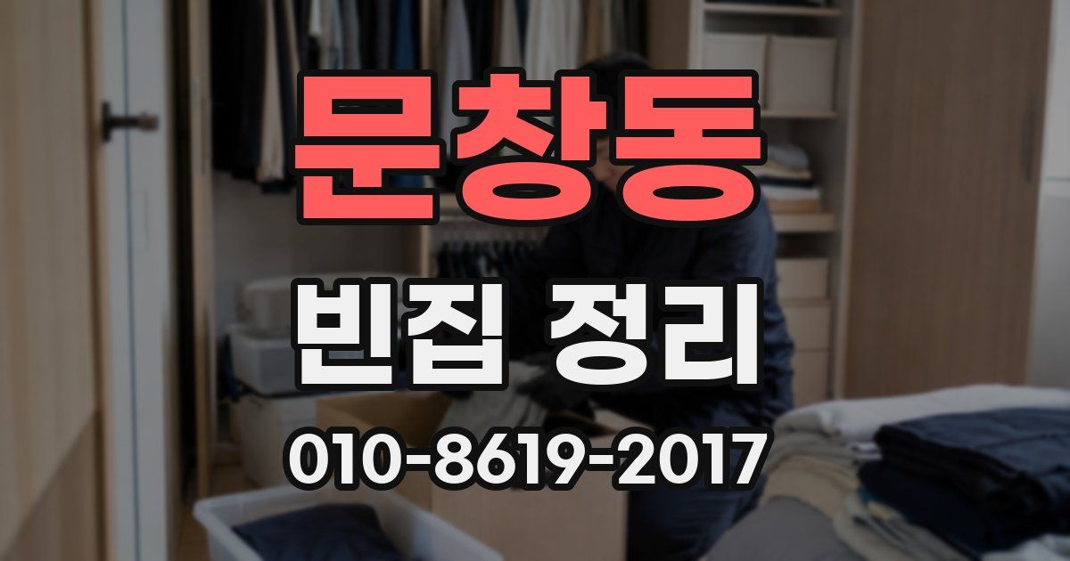 문창동 빈집 정리