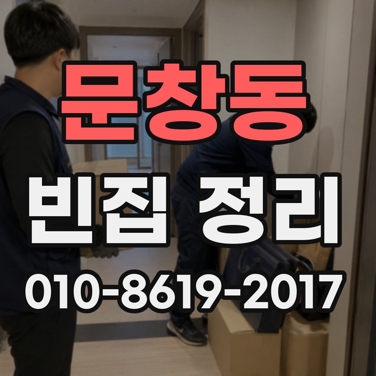 문창동 빈집 정리