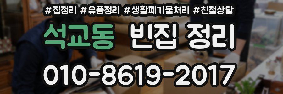 석교동 빈집 정리