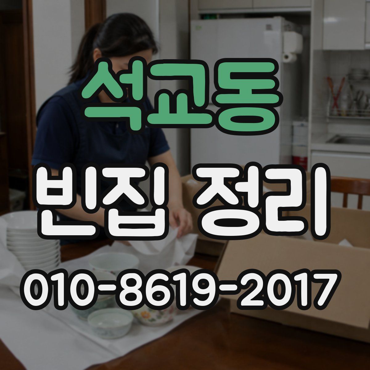 석교동 빈집 정리