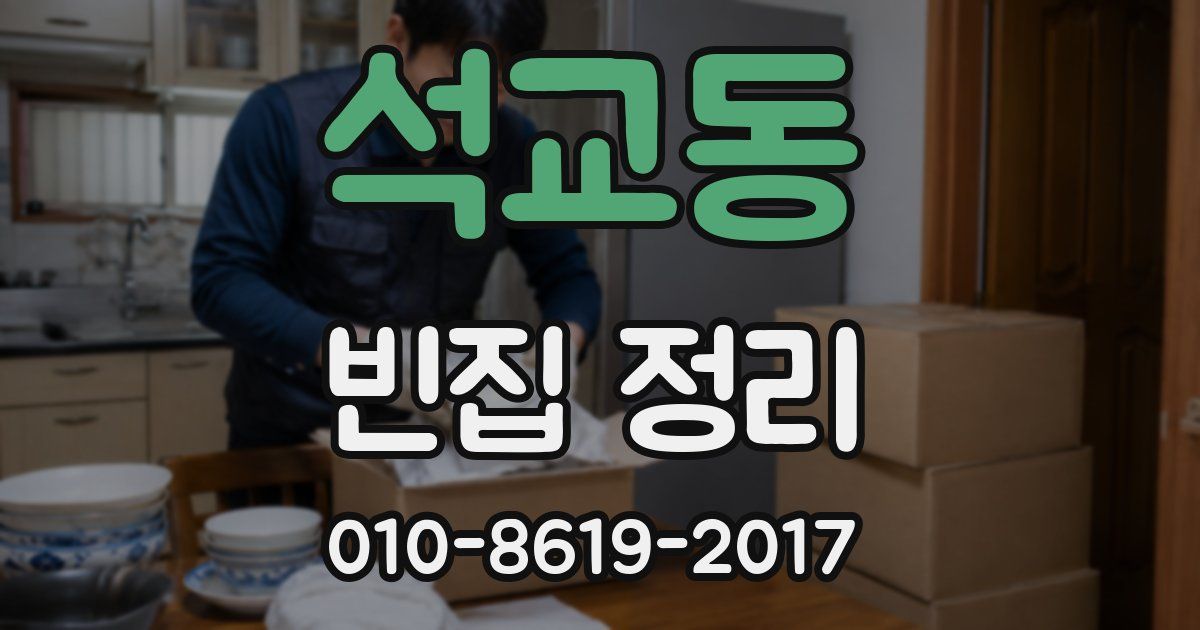 석교동 빈집 정리